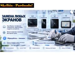 Замена экранов ноутбуков, телефонов и планшетов по всей Литве